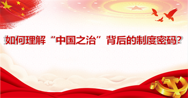 天地正党支部·2022年1月第一周·党史学习 如何理解“中国之治”背后的制度密码？ ——《习近平新时代中国特色社会主义思想学习问答》第二篇