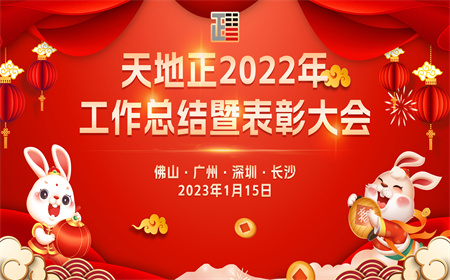 天地正2022年工作总结暨表彰大会顺利召开