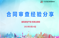 关于合同审查业务的培训（建筑房地产部、刑事法律部 • 2023年3月）