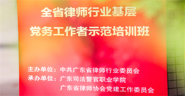 天地正党支部参加省律师行业党委党务工作者示范培训班