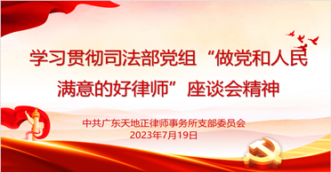 天地正党支部学习贯彻司法部党组“五点希望”精神