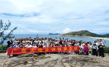 天地正律师所惠州三日游