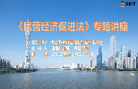 天地正律师所为高明物协举办《民营经济促进法》讲座