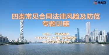 天地正广州律师所为文穗公司举办法律讲座