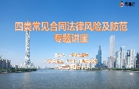 天地正广州律师所为文穗公司举办法律讲座