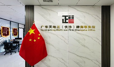 天地正长沙律师所乔迁新址