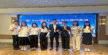 天地正律师所举办新《公司法》讲座