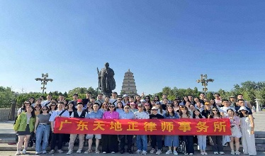 天地正律师所西安三日游