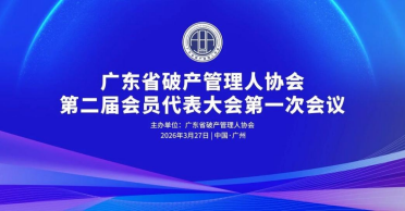 吴毅律师当选广东省破产管理人协会副会长