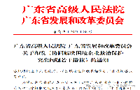 [荐读]广东发改委省高院联合发文协同解决困境企业救治保护突出问题若干措施