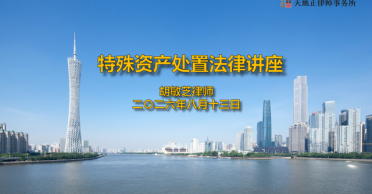 天地正律师所为五家协会举办法律讲座