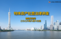 天地正律师所为五家协会举办法律讲座